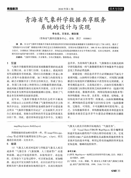 青海省气象科学数据共享服务系统的设计与实现