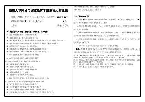 西南大学2017年12月网络教育大作业答案-审计学 【0154】  考试完毕题