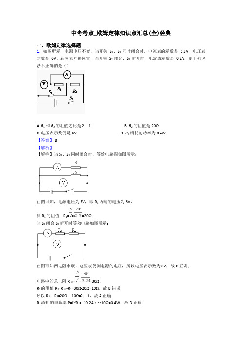 中考考点_欧姆定律知识点汇总(全)经典