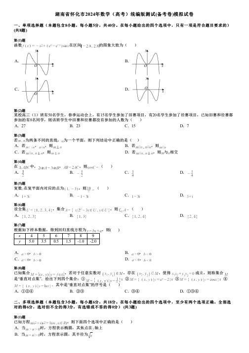 湖南省怀化市2024年数学(高考)统编版测试(备考卷)模拟试卷