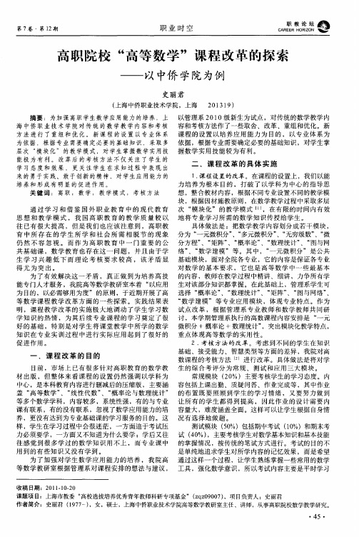 高职院校“高等数学”课程改革的探索——以中侨学院为例