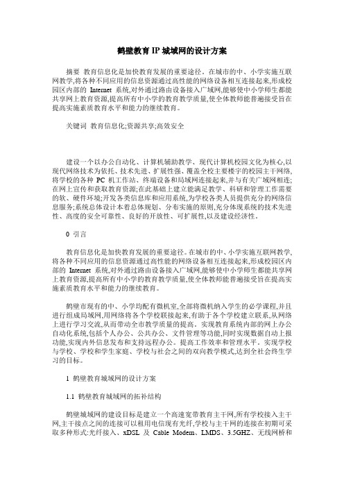 鹤壁教育IP城域网的设计方案