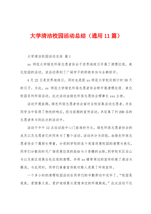 大学清洁校园活动总结(11篇)