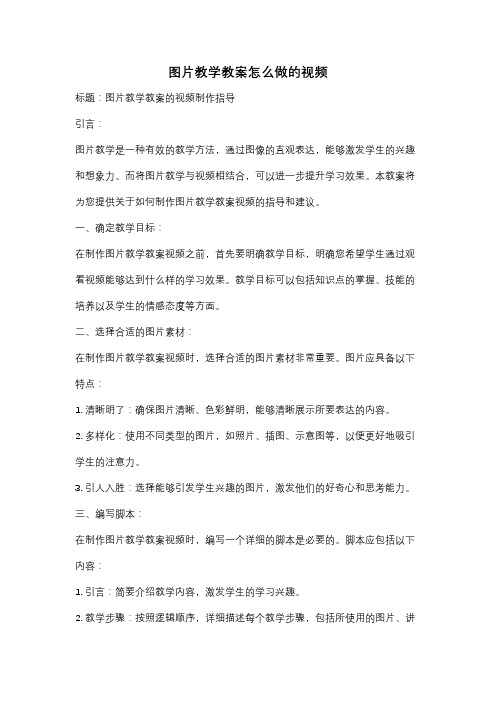 图片教学教案怎么做的视频