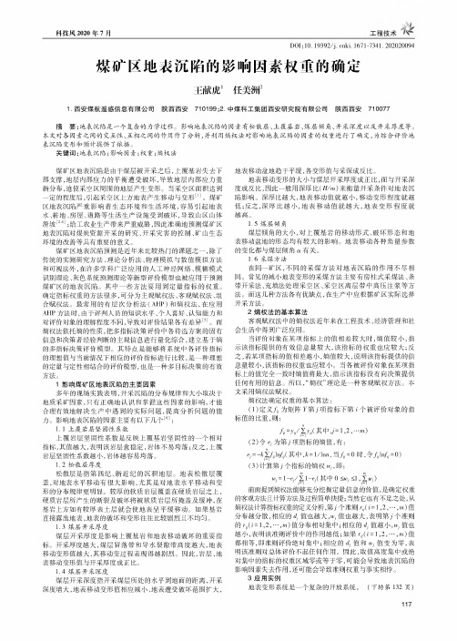 煤矿区地表沉陷的影响因素权重的确定