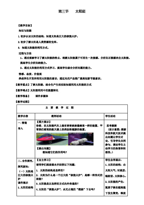 九年级物理第22章能源与可持续发展第3节太阳能教案新版新人教版