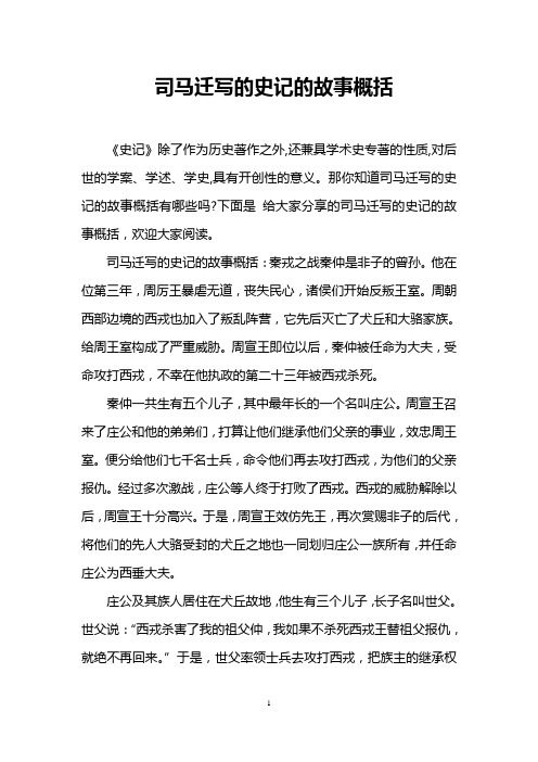 司马迁写的史记的故事概括