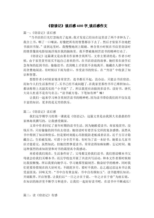 《窃读记》读后感400字_读后感作文