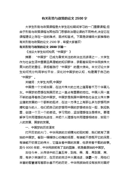 有关形势与政策的论文2500字