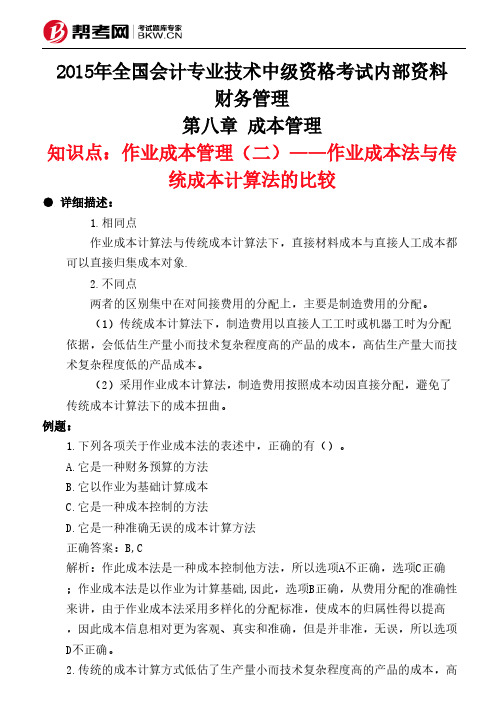 第八章 成本管理-作业成本管理(二)——作业成本法与传统成本计算法的比较