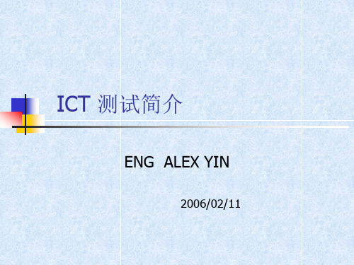 ICT 测试简介