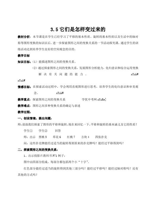 数学北师大版八年级上《它们是怎样变过来的》教案