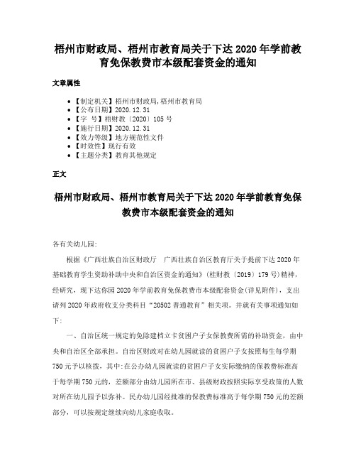 梧州市财政局、梧州市教育局关于下达2020年学前教育免保教费市本级配套资金的通知