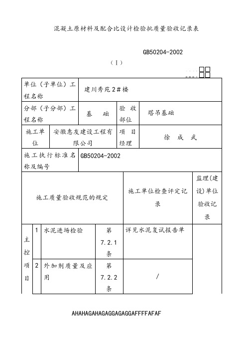 混凝土原材料及配合比设计检验批质量验收记录1 (7)