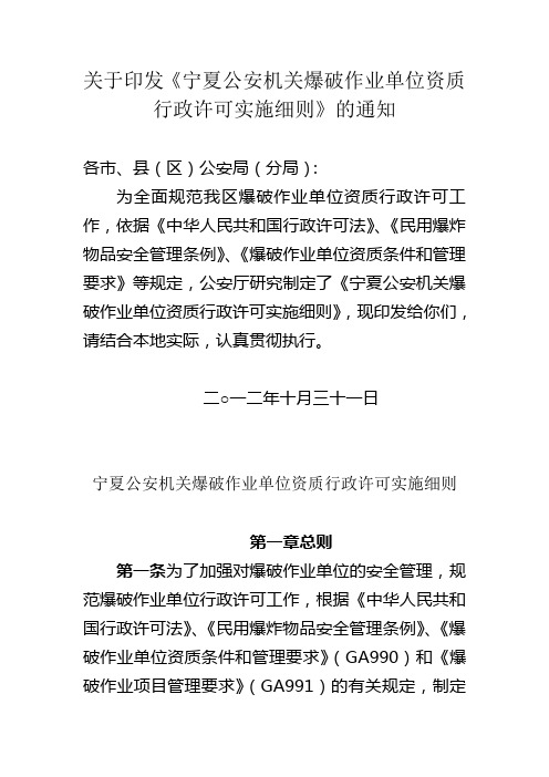 关于印发《宁夏公安机关爆破作业单位资质行政许可实施细则》的通知