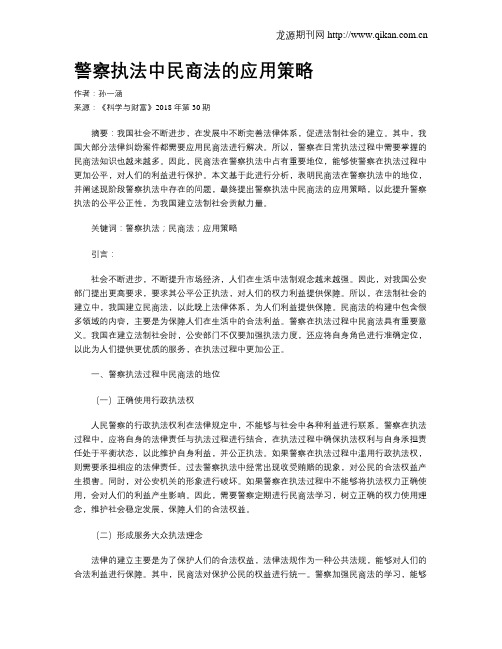 警察执法中民商法的应用策略