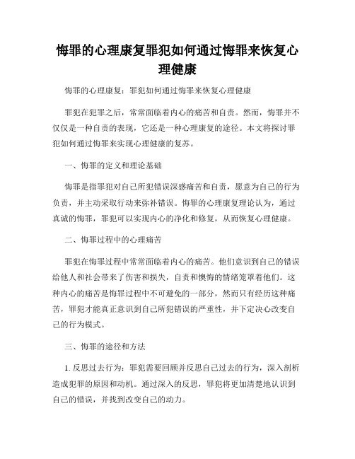 悔罪的心理康复罪犯如何通过悔罪来恢复心理健康