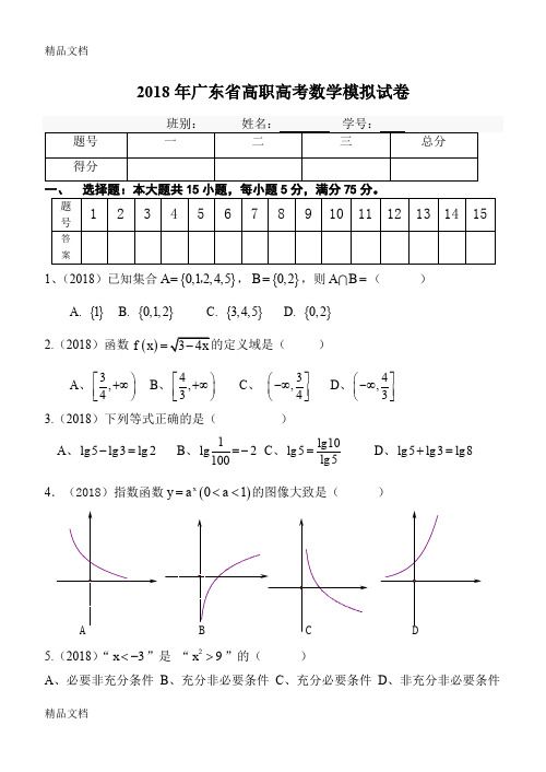 最新广东省高职高考数学模拟试卷资料