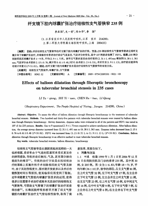 纤支镜下腔内球囊扩张治疗结核性支气管狭窄235例