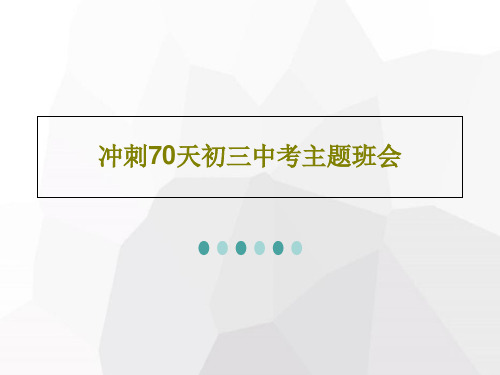 冲刺70天初三中考主题班会48页PPT