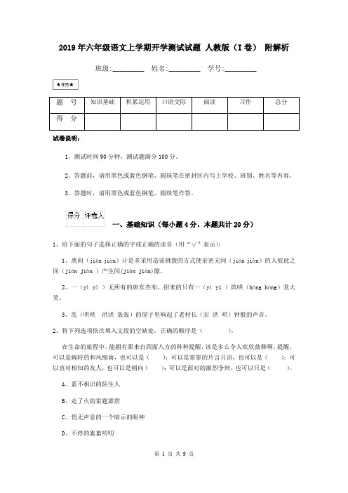 2019年六年级语文上学期开学测试试题 人教版(I卷) 附解析