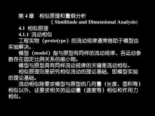 第4章 相似原理与量纲分析