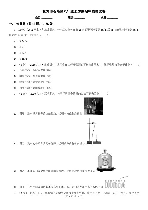 株洲市石峰区八年级上学期期中物理试卷