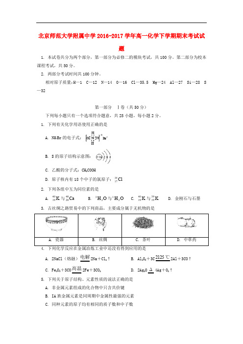 北京师范大学附属中学高一化学下学期期末考试试题