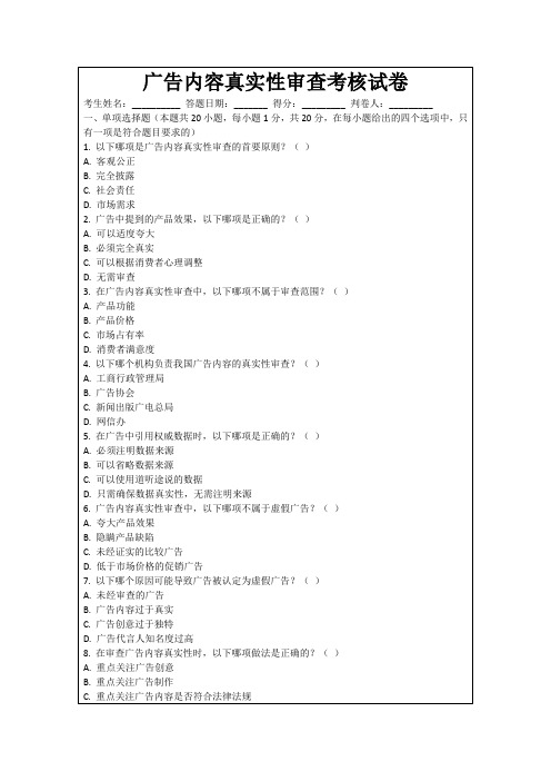 广告内容真实性审查考核试卷