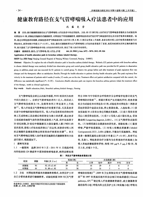 健康教育路径在支气管哮喘吸入疗法患者中的应用