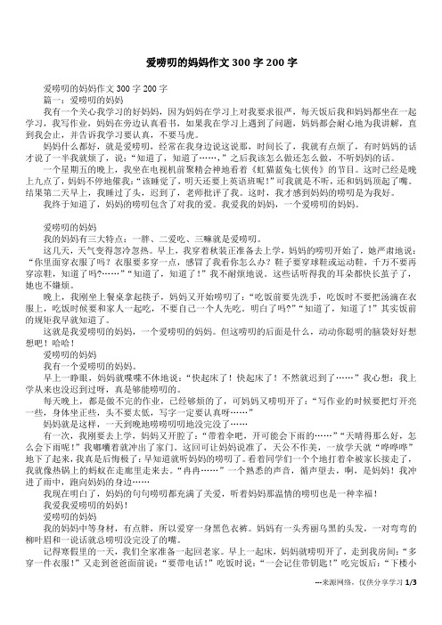 爱唠叨的妈妈作文300字200字