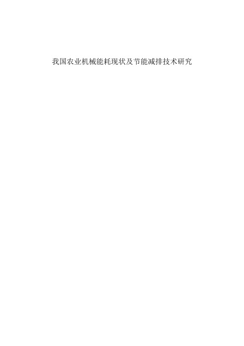 我国农业机械能耗现状及节能减排技术研究