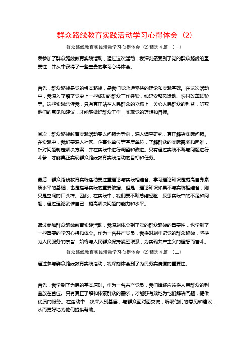 群众路线教育实践活动学习心得体会4篇