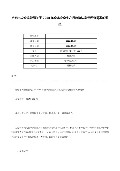 合肥市安全监管局关于2018年全市安全生产行政执法案卷评查情况的通报-合安监管〔2018〕166号