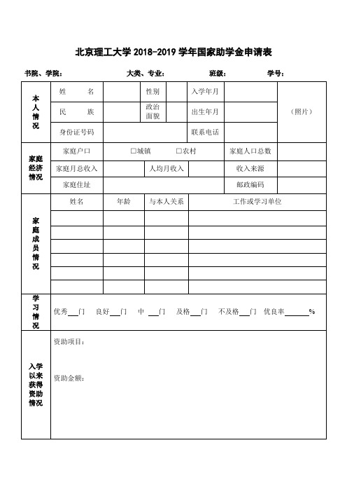 北京理工大学20182019国家助学金申请表