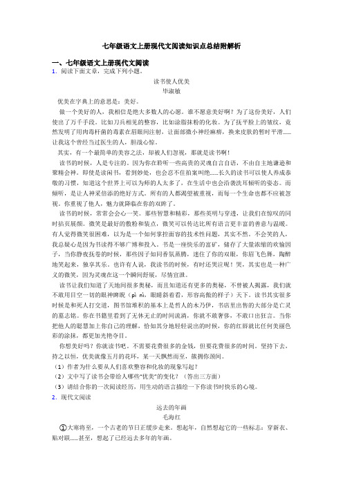 七年级语文上册现代文阅读知识点总结附解析