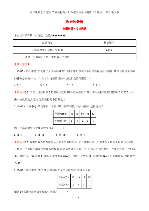 八年级数学下册第20章数据的分析命题剖析考点突破(含解析)(新)新人教