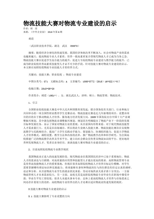 物流技能大赛对物流专业建设的启示