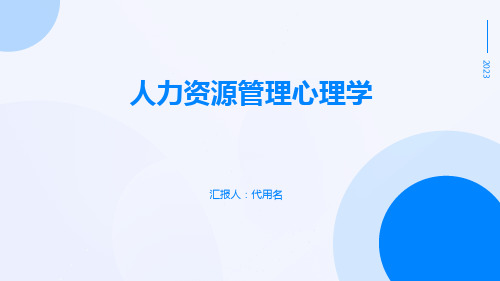 人力资源管理心理学PPT