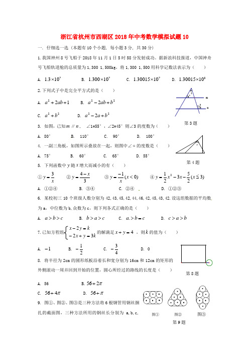 浙江省杭州市西湖区2018年中考数学模拟试题10 精品