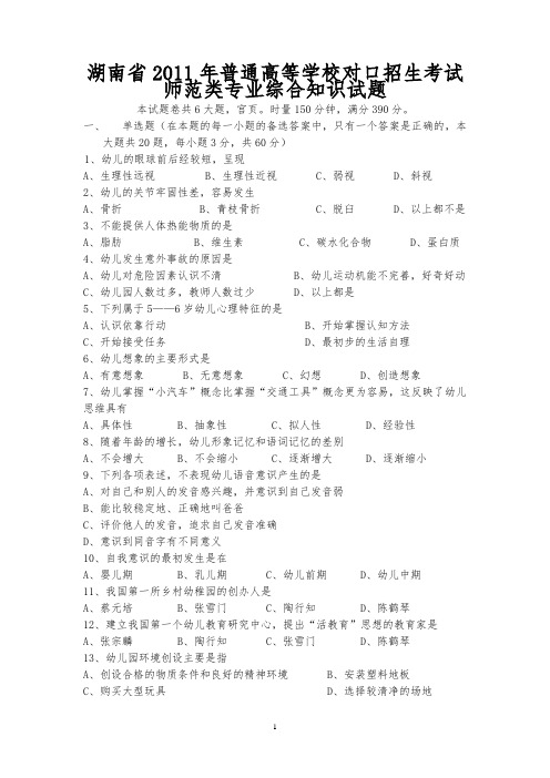 湖南省2011年普通高等学校对口招生考试师范类专业综合知识试题