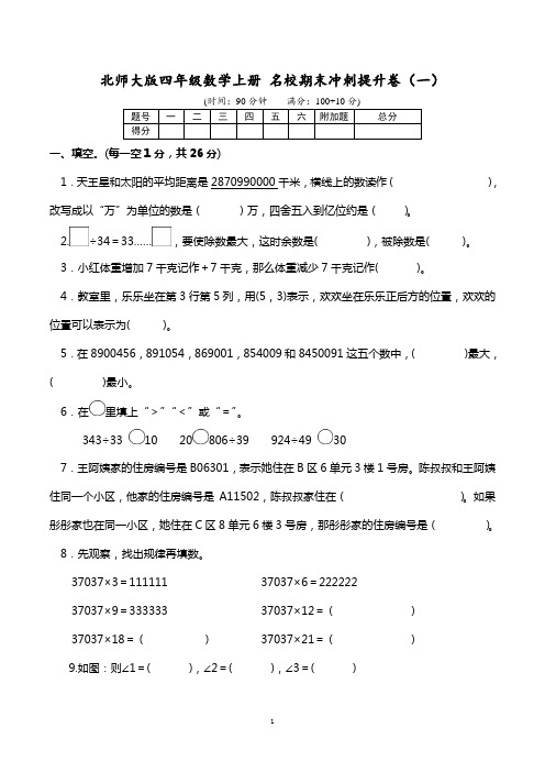 北师大版四年级数学上册 名校期末冲刺提升卷(一)【word精编打印版+详细解答】