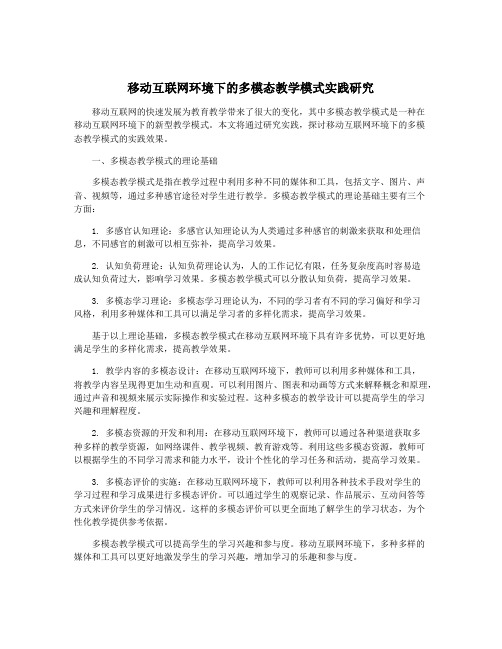 移动互联网环境下的多模态教学模式实践研究