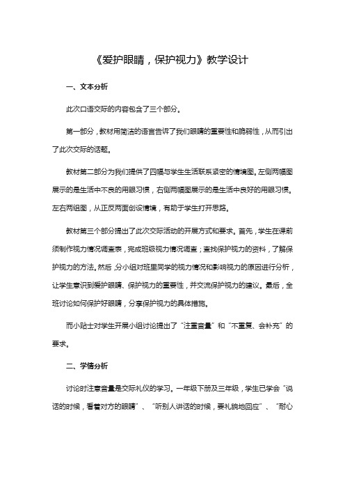 人教部编版四年级上册第三单元口语交际爱护眼睛保护视力教案