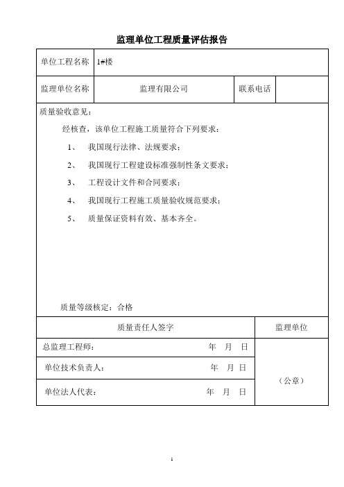 监理单位工程质量评估报告