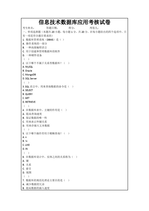 信息技术数据库应用考核试卷