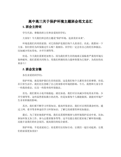 高中高三关于保护环境主题班会范文总汇