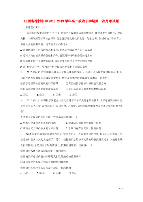 江西省樟村中学2018_2019学年高二政治下学期第一次月考试题