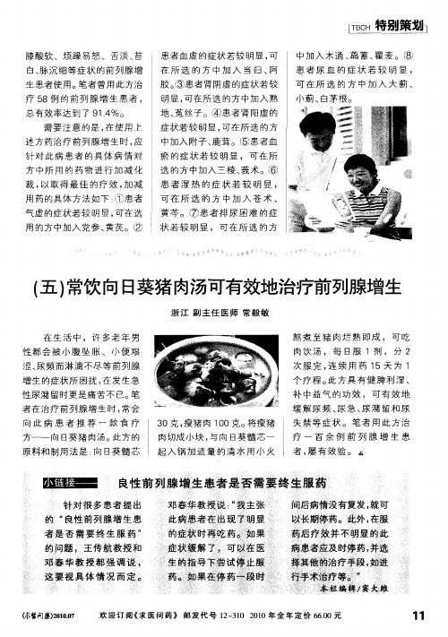 如何治疗前列腺增生(上)——(五)常饮向日葵猪肉汤可有效地治疗前列腺增生