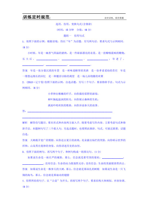 2018版高考语文(全国)大一轮复习训练定则规范： 语言文字运用  选用、仿用、变换句式(含修辞)